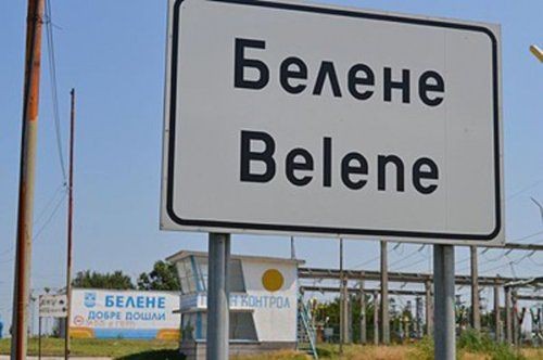 Болгария выплатит росатому 620 млн евро за отказ от аэс «белене» - «экономика»