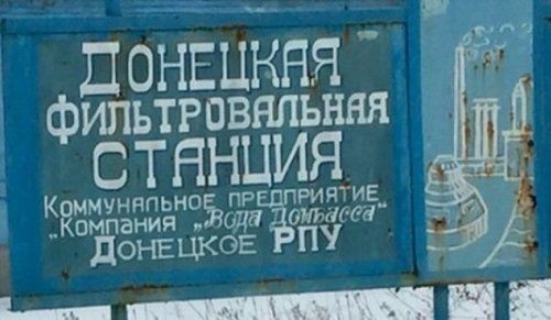 Донецкая фильтровальная станция снова остановлена из-за обстрелов - «энергетика»